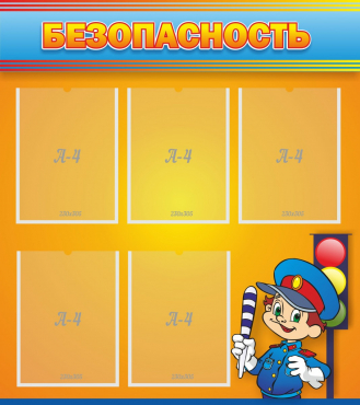 Стенд "Безопасность" - «globural.ru» - Чайковский