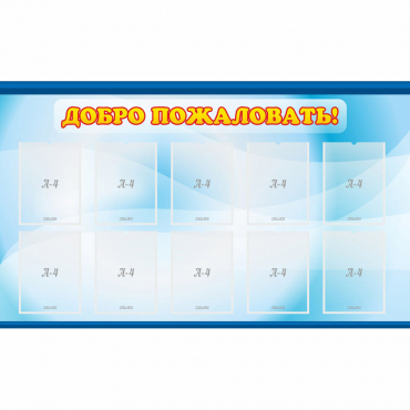Стенд "Добро пожаловать!" с 10 карманами - «globural.ru» - Чайковский