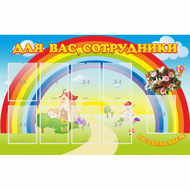Стенд "Для вас сотрудники" с 9 карманами - «globural.ru» - Чайковский