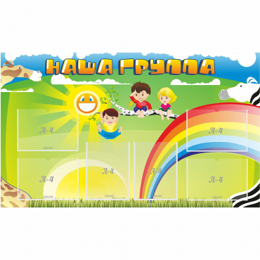 Стенд "Наша группа" 1.35x0.8 - «globural.ru» - Чайковский