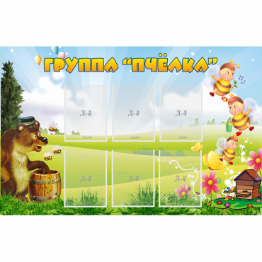 Стенд "Группа Пчёлка" - «globural.ru» - Чайковский