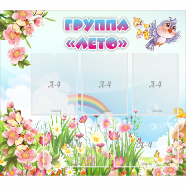 Стенд "Группа Лето" - «globural.ru» - Чайковский