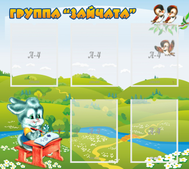 Стенд "Группа Зайчата"  с 5 карманами - «globural.ru» - Чайковский