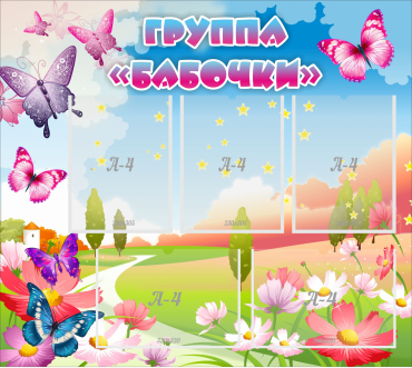 Стенд "Группа Бабочки" с 5 карманами - «globural.ru» - Чайковский