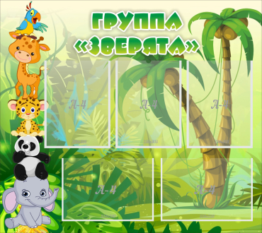 Стенд "Группа Зверята" - «globural.ru» - Чайковский