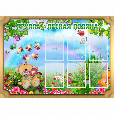 Стенд "Лесная поляна" - «globural.ru» - Чайковский