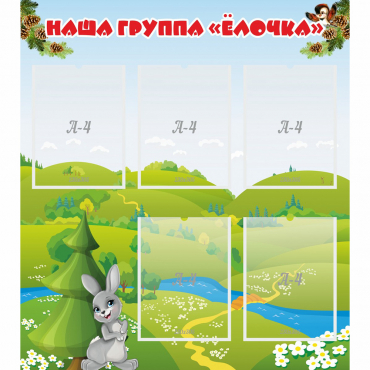 Стенд "Наша группа Елочка" - «globural.ru» - Чайковский