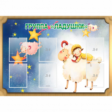 Стенд "Группа Ладушки" - «globural.ru» - Чайковский