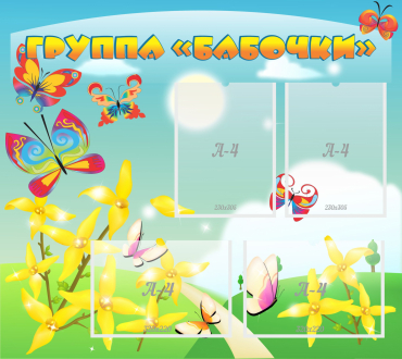 Стенд "Группа Бабочки" - «globural.ru» - Чайковский