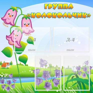 Стенд "Группа Колокольчик" - «globural.ru» - Чайковский