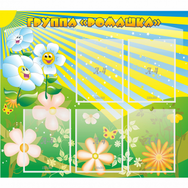 Стенд "Наша группа Ромашка" - «globural.ru» - Чайковский