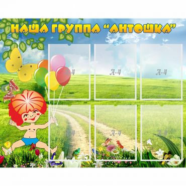 Стенд "Наша группа Антошка" - «globural.ru» - Чайковский