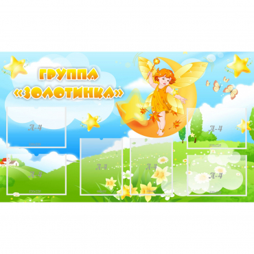 Стенд "Группа Золотинка" - «globural.ru» - Чайковский