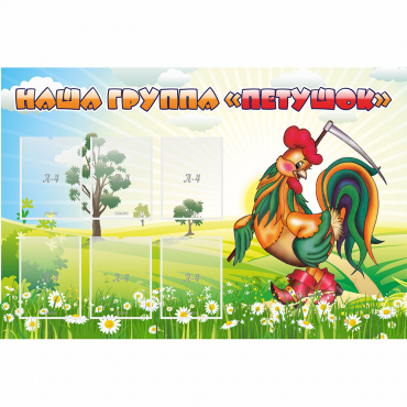 Стенд "Наша группа Петушок" - «globural.ru» - Чайковский