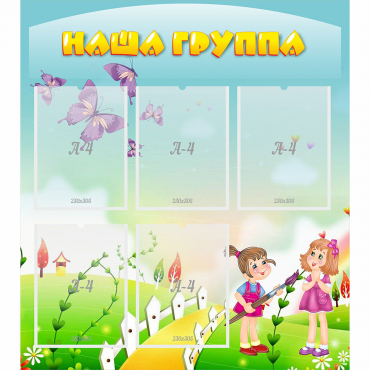 Стенд "Наша группа" с 5 карманами - «globural.ru» - Чайковский