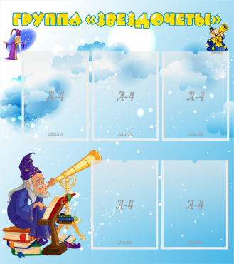 Стенд "Группа Звездочеты" - «globural.ru» - Чайковский