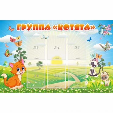Стенд "Группа Котята" - «globural.ru» - Чайковский