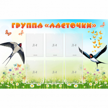 Стенд "Группа Ласточки" - «globural.ru» - Чайковский