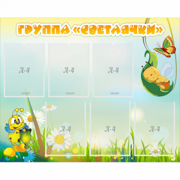 Стенд "Группа Светлячки" - «globural.ru» - Чайковский