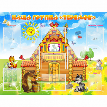 Стенд "Наша группа Теремок" с 8 карманами - «globural.ru» - Чайковский