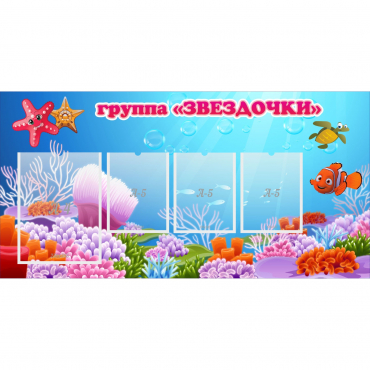 Стенд "Группа Звездочки"  с 1 карманом - «globural.ru» - Чайковский