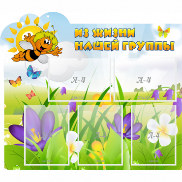 Стенд "Из жизни нашей группы" - «globural.ru» - Чайковский