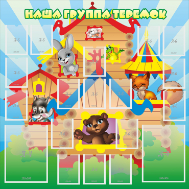 Стенд "Наша группа Теремок" с 2 карманами - «globural.ru» - Чайковский