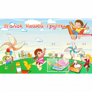 Стенд "Уголок нашей группы" - «globural.ru» - Чайковский
