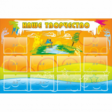 Стенд "Наше творчество" с 10 карманами - «globural.ru» - Чайковский