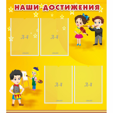 Стенд "Наши достижения" с 4 карманами - «globural.ru» - Чайковский