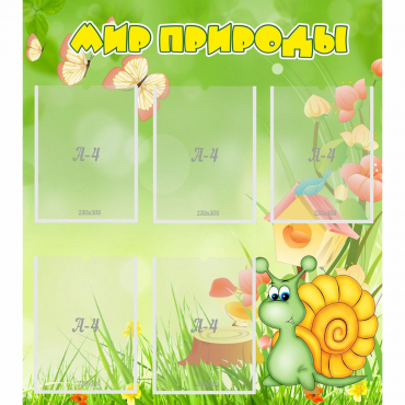 Стенд "Мир природы" - «globural.ru» - Чайковский