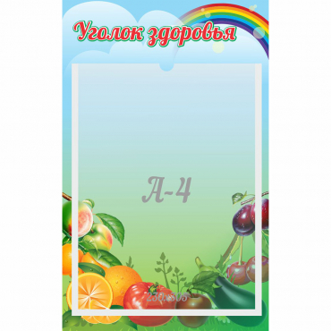 Стенд "Уголок здоровья" 0.25x0.4 - «globural.ru» - Чайковский