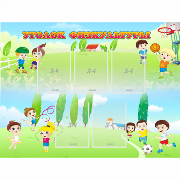 Стенд "Уголок физкультуры" - «globural.ru» - Чайковский
