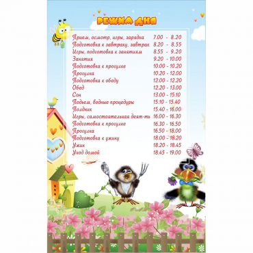 Стенд "Режим дня" 0.56x0.9 - «globural.ru» - Чайковский