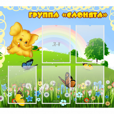 Стенд "Группа Слонята" - «globural.ru» - Чайковский