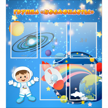 Стенд "Группа Космонавты" - «globural.ru» - Чайковский