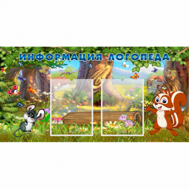 Стенд "Информация логопеда" с 2 карманами - «globural.ru» - Чайковский