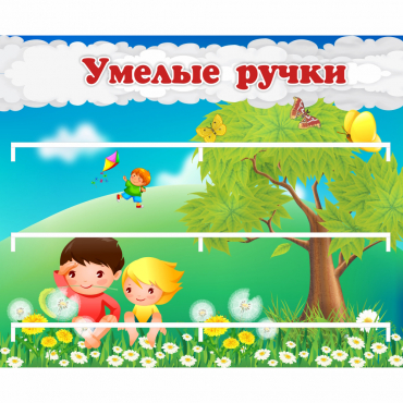Стенд "Умелые ручки" - «globural.ru» - Чайковский