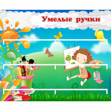 Стенд "Умелые ручки" 0.85x0.7 - «globural.ru» - Чайковский