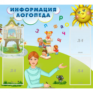 Стенд "Информация логопеда" 1x0.9 - «globural.ru» - Чайковский