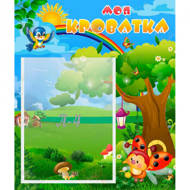 Стенд "Моя кроватка" - «globural.ru» - Чайковский