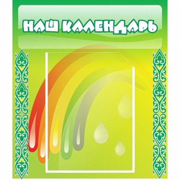 Стенд "Наш календарь" - «globural.ru» - Чайковский