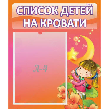 Стенд "Список детей на кровати" №2 - «globural.ru» - Чайковский