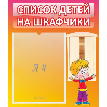 Стенд "Список детей на шкафчики" №1 - «globural.ru» - Чайковский