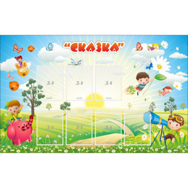 Стенд "Сказка" - «globural.ru» - Чайковский