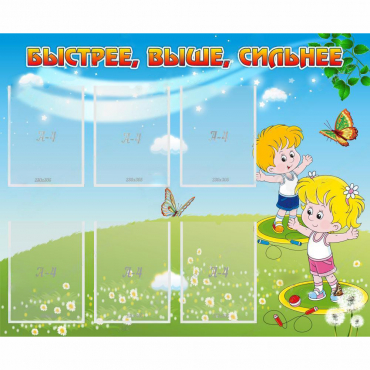 Стенд "Быстрее Выше Сильнее" - «globural.ru» - Чайковский