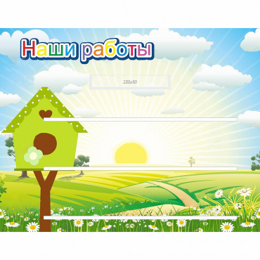 Стенд "Наши работы" №1 - «globural.ru» - Чайковский