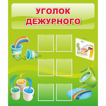 Стенд "Уголок дежурного" - «globural.ru» - Чайковский