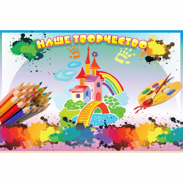 Стенд "Наше творчество" магнитный - «globural.ru» - Чайковский