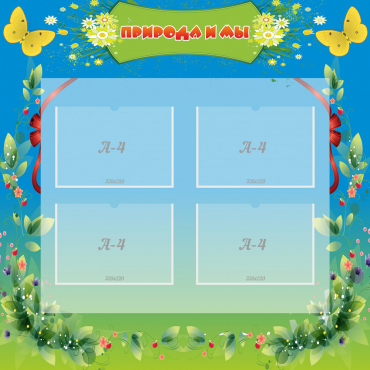 Стенд "Природа и мы" - «globural.ru» - Чайковский